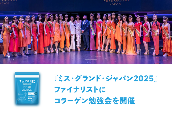 プレスリリース「ネスレの「バイタルプロテインズ」、『ミス・グランド・ジャパン2025※1』ファイナリスト向けにコラーゲン勉強会を開催」のイメージ画像