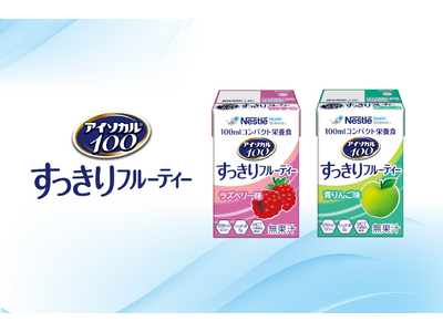「アイソカル(R) 100 すっきりフルーティー」新発売！ラズベリー・青りんごの2フレーバー100ｍl飲み切りで200kcal。栄養補給が手軽に