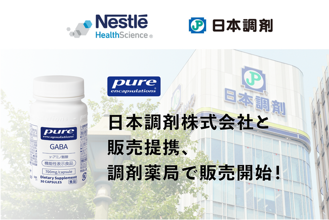 ネスレの「Pure Encapsulations GABA(ピュア エンキャプスレーションズ ギャバ)」、日本調剤株式会社と販売提携により、調剤薬局での店頭・オンラインストア販売を開始!