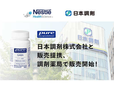 ネスレの「Pure Encapsulations GABA(ピュア エンキャプスレーションズ ギャバ)」、日本調剤株式会社と販売提携により、調剤薬局での店頭・オンラインストア販売を開始！