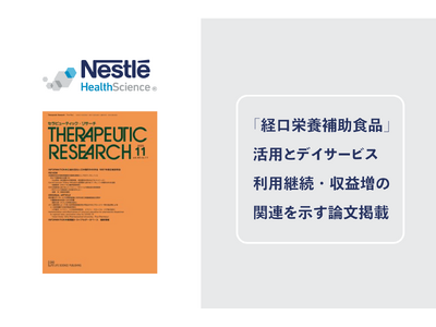 「経口栄養補助食品」活用とデイサービス利用継続・収益増の関連を示す論文が医学雑誌『Therapeutic...