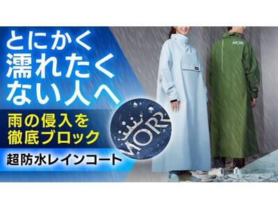 とにかく濡れたくない人へ！雨の侵入を徹底ブロックする超防水・撥水