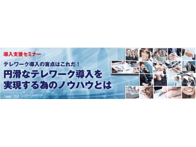 日本ワムネット、テレワーク導入支援セミナーを開催