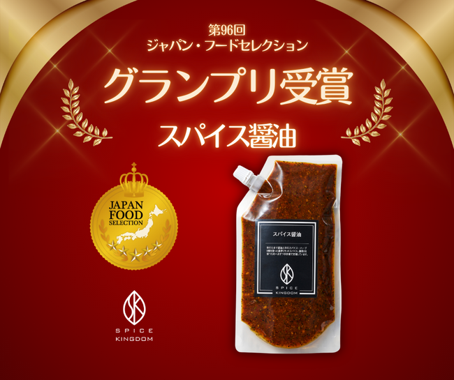 プレスリリース「【スパイス醤油・グランプリ受賞】第96回「ジャパン・フード・セレクション」の食品・飲料部門で最高評価をいただきました。」のイメージ画像