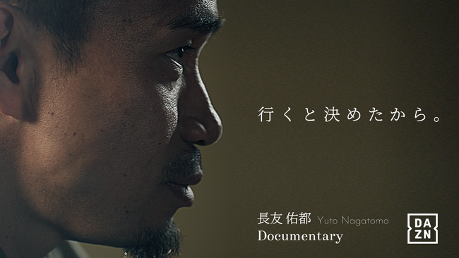 【株式会社セイカダイ】オリジナルドキュメンタリー 『長友佑都｜行くと決めたから。』が6月1日よりDAZN独占配信開始。代表の五勝出拳一が白石幸平氏と共同で企画・全体プロデュースを担当致しました。