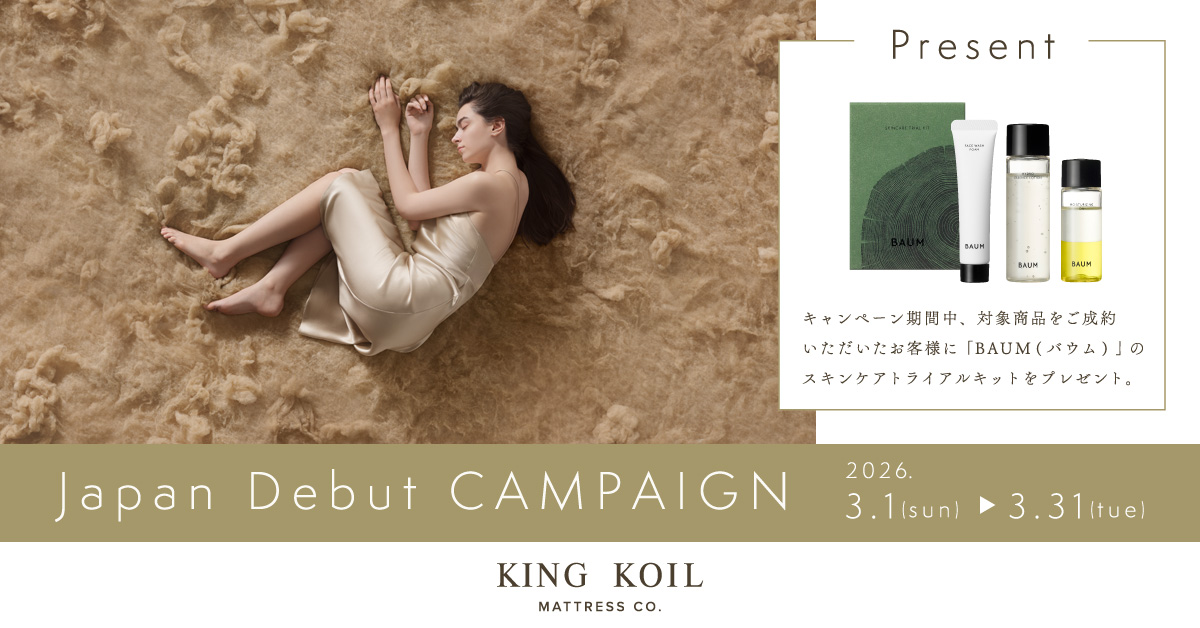 【KING KOIL】デビュー記念キャンペーン。対象商品購入でスキンケアセットをプレゼント。