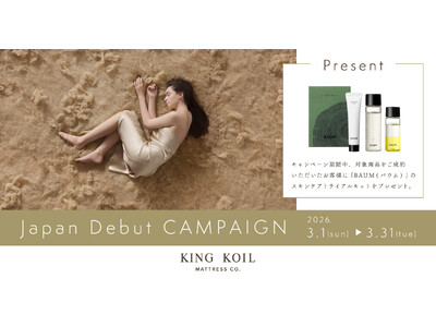 【KING KOIL】デビュー記念キャンペーン。対象商品購入でスキンケアセットをプレゼント。
