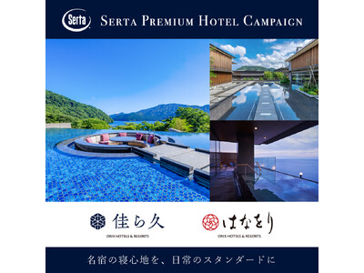 【 Serta（サータ）】プレミアムホテルキャンペーン2026開催