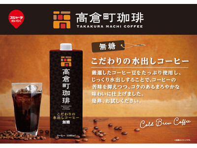 本格コールドブリューコーヒー誕生！『高倉町珈琲』×スジャータめいらく共同開発「こだわりの水出しコーヒー」...