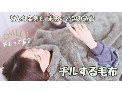 毛布にくるまってもスマホが使いやすい！どんな姿勢もまるっと包みこむ　『チルする毛布』Makuakeにて先行発売！