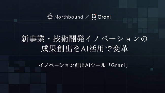 株式会社Northbound、イノベーション創出AIツール「Grani」の提供を開始