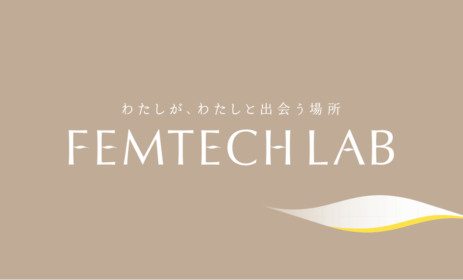 ティーガイア、サロン型フェムテックSTORE「FEMTECH LAB」1号店をアトレ恵比寿に11/22オープン