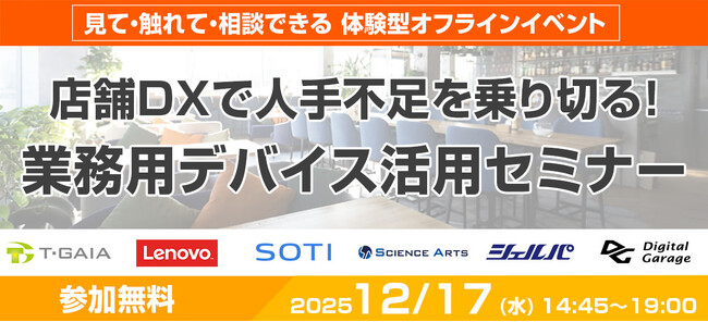 人手不足・業務効率化に悩む方必見！飲食・小売業向け「店舗DX」オフラインイベント、12月17日開催