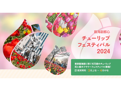 お台場に咲く１６万本のチューリップ
