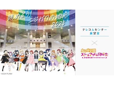 【テレコムセンター展望室】ニジガクの地元を展望室から一望！『ラブライブ！虹ヶ咲学園スクールアイドル同好会...