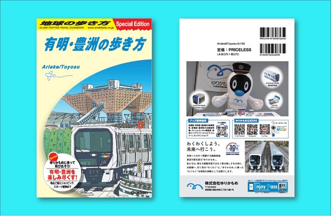 絶品ごはんにショッピング!開業30周年を迎えるゆりかもめ特集も!有明・豊洲の楽しみ方が満載の地球の歩き方『有明・豊洲の歩き方』を発行