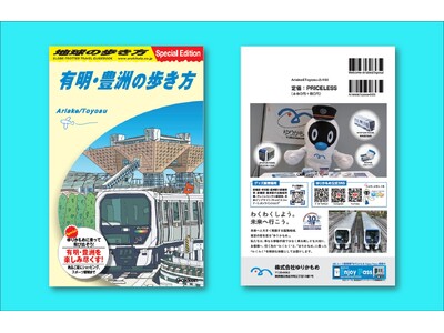 絶品ごはんにショッピング！開業30周年を迎えるゆりかもめ特集も！有明・豊洲の楽しみ方が満載の地球の歩き方...