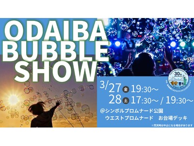 ODAIBA BUBBLE SHOW　３月27日（金）、28日（土）開催