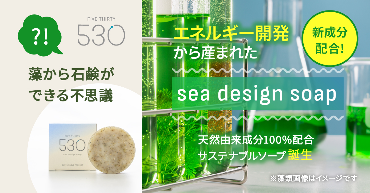 530（FIVE THIRTY）より微細藻類から抽出した国産新原料「ソラルナオイル」配合の「sea design soap」誕生。肌にも環境にも優しい成分のみで作った石鹸。