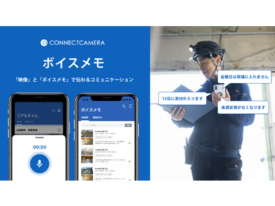 コネクトカメラ「ボイスメモ」β版をリリース！現場の「言った・言わない」を映像と音声メモで解消！