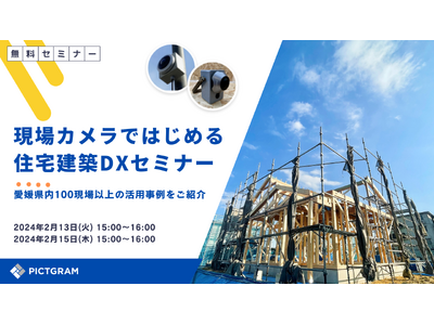 コネクトカメラ「2024年問題に向けた住宅建築 DX活用事例セミナー」を開催！