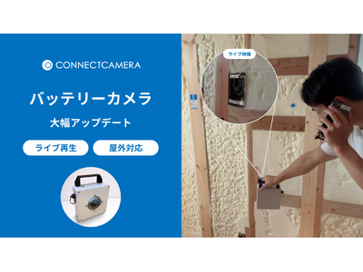 コネクトカメラ、屋外設置対応とライブ再生機能を搭載した新バッテリーカメラを発表