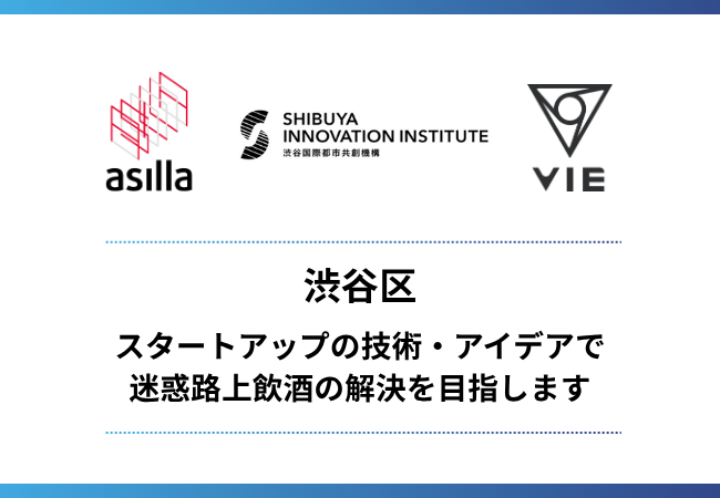 スタートアップの技術・アイデアで迷惑路上飲酒の解決を目指す渋谷路上飲酒対策プロジェクトを開始します