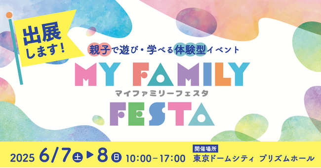 ヘアカットモンスターでお子さまのヘアカットもラクラク！「MY FAMILY FESTA 2025」にブース出展