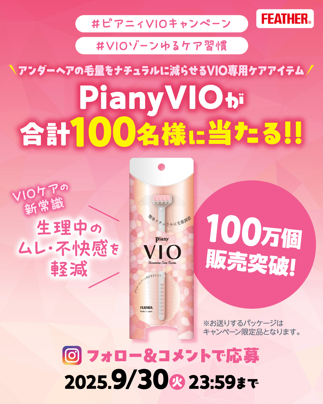 【累計出荷数100万個突破記念】『ピアニィVIO』が100名様に当たるInstagramキャンペーン開催