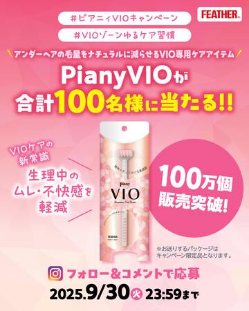 【累計出荷数100万個突破記念】『ピアニィVIO』が100名様に当たるInstagramキャンペーン開催
