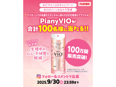 【累計出荷数100万個突破記念】『ピアニィVIO』が100名様に当たるInstagramキャンペーン開催