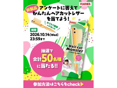 公式Instagramフォロー＆コメント＋アンケートで50名様に当たる！　新商品「ヘアカットモンスター かんたんヘアカットレザー」プレゼントキャンペーン　2026年１０月１日（木）スタート