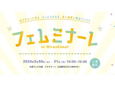 フェザーカミソリ、広島テレビ主催の美と健康と食のイベント「フェムミナーレ in Hiroshima!」に出展