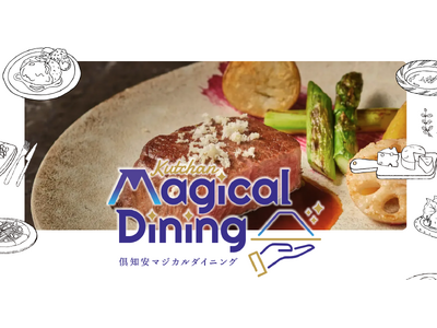 世界的スキーリゾートニセコエリアで、町民限定の特別な食体験 「Kutchan Magical Dinin...