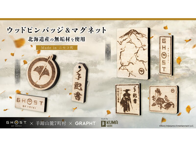 PlayStation(R)5『Ghost of Yōtei』公式コラボレーショングッズを倶知安観光案内所にて販売開始