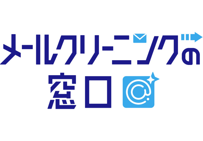 新時代のメールアドレスモニタリング技術を日本で本格展開！不正利用の履歴や使い捨てアドレス、スパムトラップかどうかまで解析