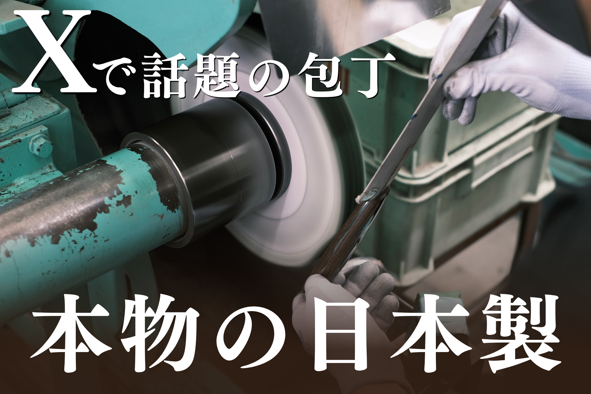 Xで大反響!包丁職人の製造動画が5.6万いいねを獲得。150年続く老舗刃物メーカーがSNSをフル活用する理由