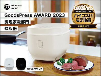 ビックカメラグループ　プライベートブランド「ORIGINAL BASIC」温度調整機能付きマイコン式炊飯器BKS-55が「GoodsPress AWARD 2023」を受賞しました！