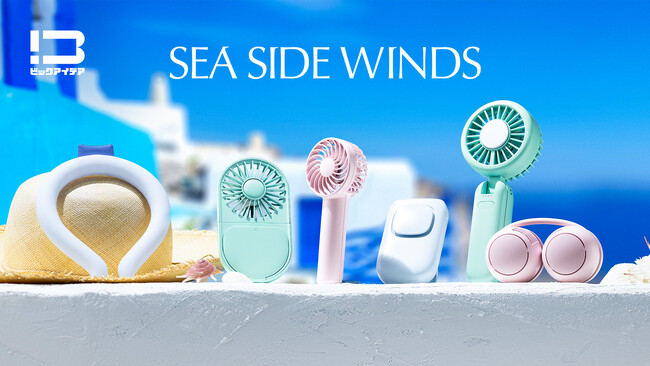 暑い夏を、涼しさとデザインで爽やかに彩るハンディファン「SEA SIDE WINDS」シリーズを発売