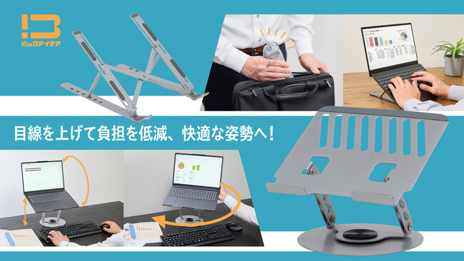 目線と姿勢を整え、どこでも作業しやすい環境をつくる「ノートパソコン 