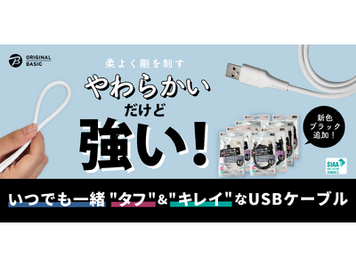 【累計30万本突破】ビックカメラオリジナル：USBシリコーンケーブルに新色ブラックが登場！