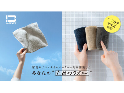 伊澤タオルと共同開発、累計販売枚数5万枚突破※「ためのタオル」シリーズ ハンカチタオル2種が新登場！