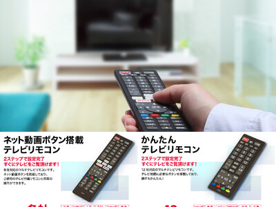 ビックカメラグループ　プライベートブランド 「ORIGINAL BASIC」ネット動画ボタン搭載テレビリモコン、かんたんテレビリモコンが12月14日（木）販売開始！