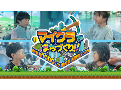 「マイクラでまちづくり!!~小学生1000人で夏の自由研究2025~」本日6月27日(金)11時より参加...