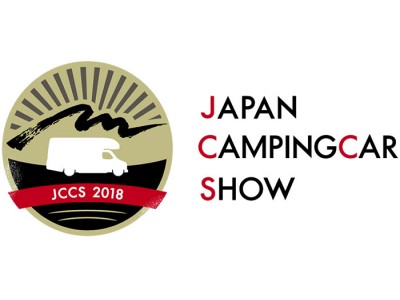 日本最大“ジャパン キャンピングカーショー2018”と同時開催「ジャパン トレーラーハウスショー2018」初開催！