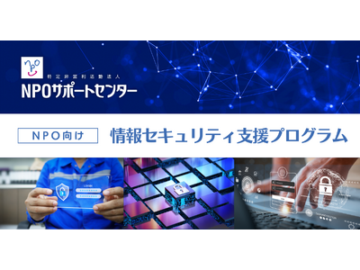 NPOサポートセンター、非営利組織の情報セキュリティ対策の強化につながる2つの個別支援プログラムを同時募集