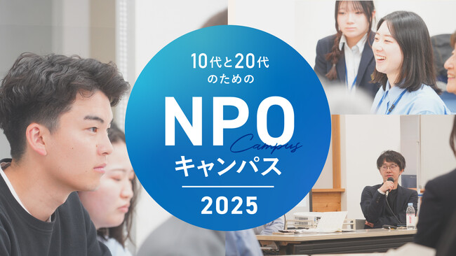 国内外から500人以上が参加、若者とNPOの未来をつなぐ「10代と20代のためのNPOキャンパス2025」受講生募集スタート！9月に開校