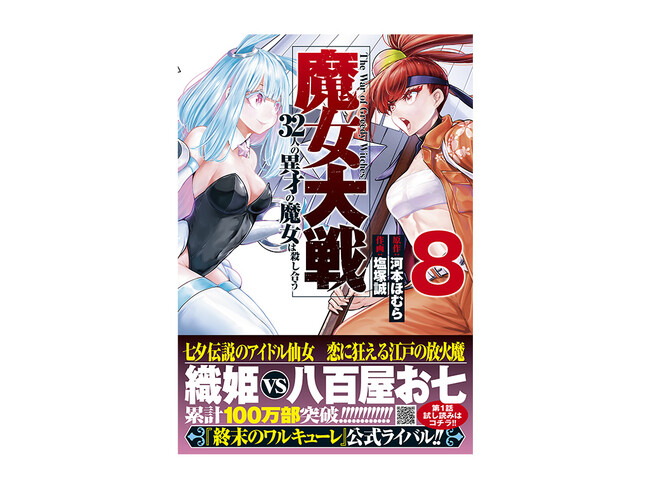 累計100万部突破!!『魔女大戦 32人の異才の魔女は殺し合う』第8巻大