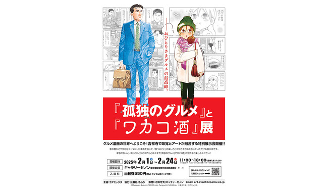 プレスリリース「グルメ漫画の世界へようこそ！おひとりさまグルメ漫画の最高峰「『孤独のグルメ』と『ワカコ酒』展」 2月1日より吉祥寺・ギャラリーゼノンで開催」のイメージ画像