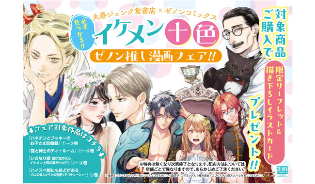 プレスリリース「丸善ジュンク堂書店×ゼノンコミックス「必ず見つかる!! イケメン十色 ゼノン推し漫画フェア」が開催　ゼノンのイケメンが勢揃いした限定リーフレットが特典に」のイメージ画像